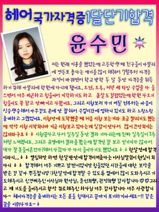 헤어국가자격증에 1달 단기합격한 윤수민학생의 소감문